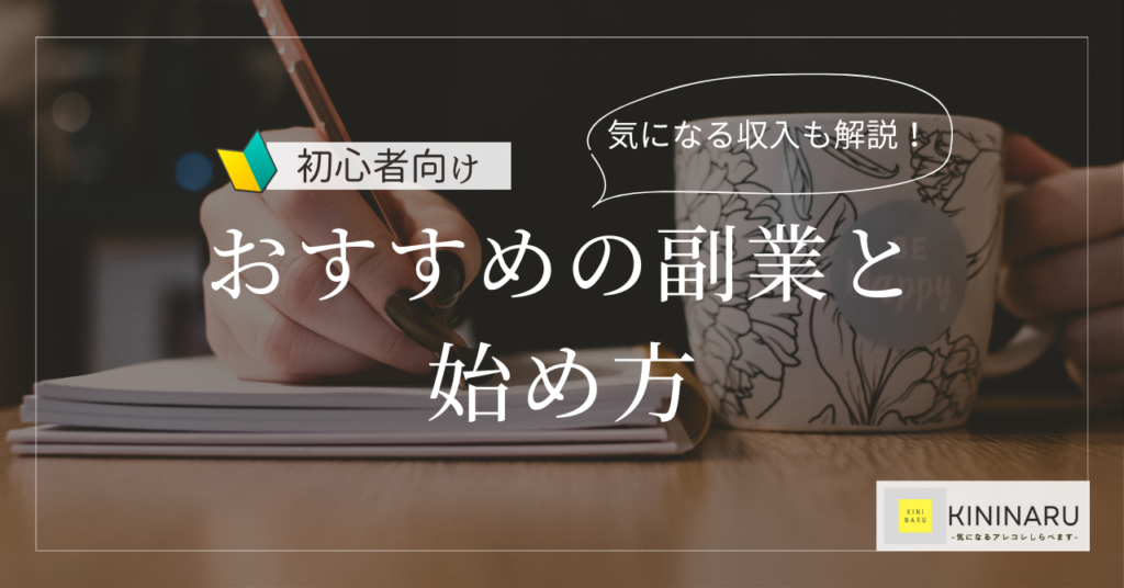 「おすすめの副業と始め方」アイキャッチ画像